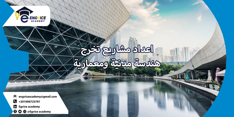 كيفية عمل مشروع تخرج هندسة مدنية - Engvice Academy