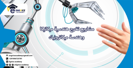 مشاريع تخرج جاهزة هندسة ميكانيكية pdf - Engvice Academy