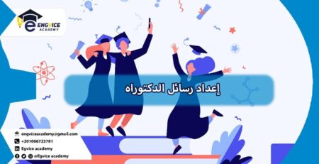 كيفية اعداد رسالة دكتوراه وكتابة الأبحاث العلمية - Engvice