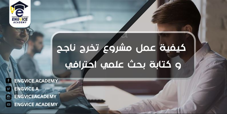 عمل مشاريع التخرج الناجحة وكتابة بحث علمي - أكاديمي