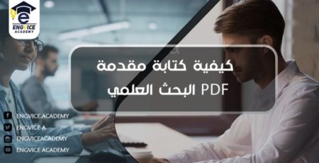 كيفية كتابة مقدمة في البحث العلمي - Engvice Academy