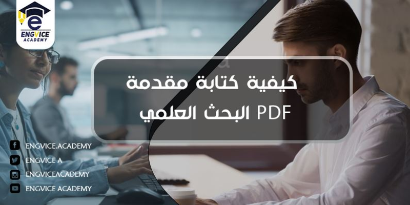 كيفية كتابة مقدمة في البحث العلمي - Engvice Academy