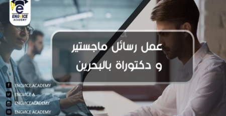مواصفات كتابة رسالة الماجستير والدكتوراه في البحرين