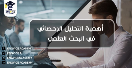 اهمية التحليل الاحصائي للبحث العلمي - إنق فايس أكاديمي