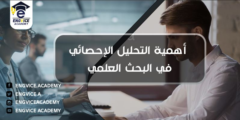 اهمية التحليل الاحصائي للبحث العلمي - إنق فايس أكاديمي