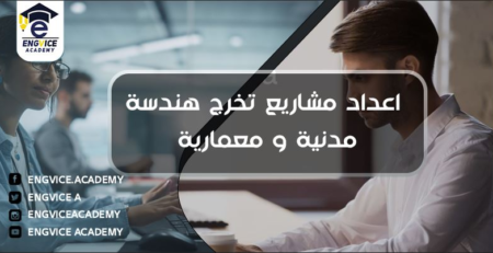 كيفية اعداد مشروع تخرج هندسة مدنية ومعمارية - اكاديمي