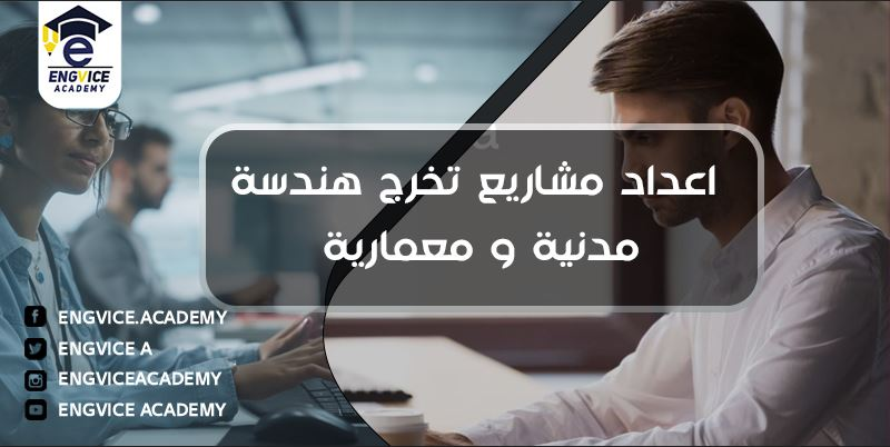 كيفية اعداد مشروع تخرج هندسة مدنية ومعمارية - اكاديمي