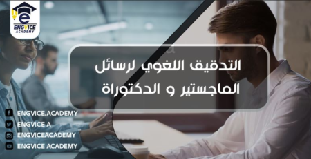 المدقق اللغوي لرسائل الماجستير - Engvice Academy