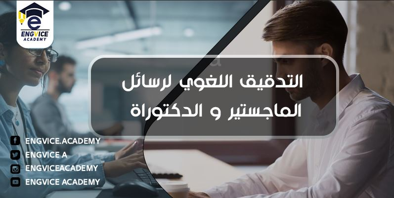 المدقق اللغوي لرسائل الماجستير - Engvice Academy
