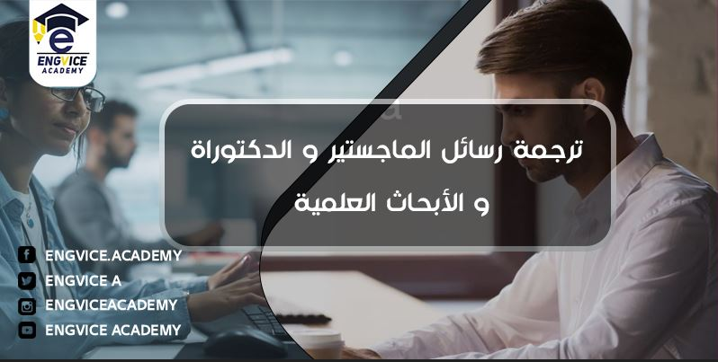 ترجمة أبحاث علمية ماجستير ودكتوراه - اكاديمي