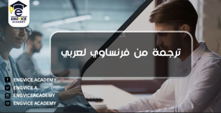 ترجمة من فرنساوي لعربي - Engvice Academy