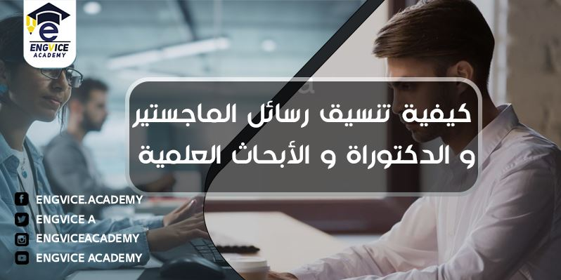 تنسيق رسالة الدكتوراة والماجستير و الأبحاث العلمية - أكاديمي