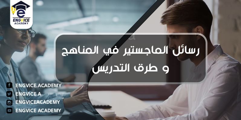 رسائل ماجستير مناهج وطرق تدريس - Engvice Academy
