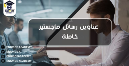 احدث عناوين رسائل الماجستير - أكاديمي