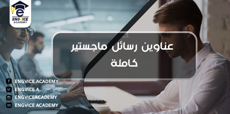 احدث عناوين رسائل الماجستير - أكاديمي