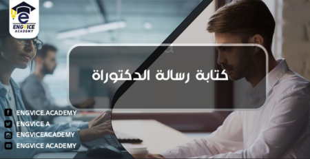 طريقة كتابة رسالة الدكتوراه - Engvice Academy