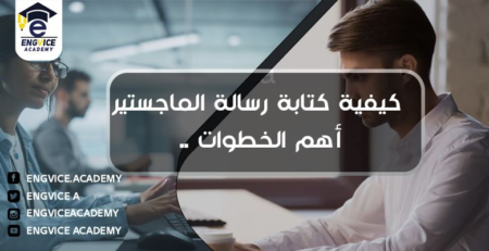 كتابة رسالة الماجستير