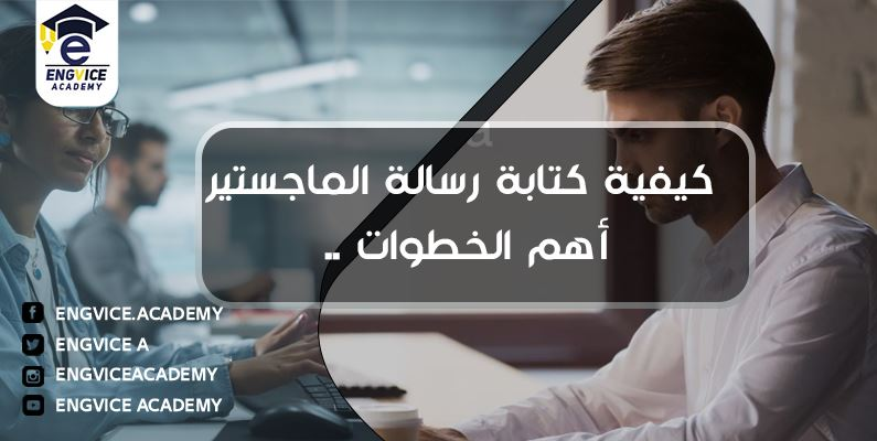 كتابة رسالة الماجستير