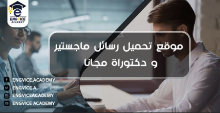 موقع تحميل رسالة ماجستير ودكتوراه مجانا - Engvice Academy