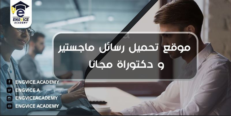 موقع تحميل رسالة ماجستير ودكتوراه مجانا - Engvice Academy