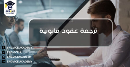 ترجمة العقود القانونية - Engvice Academy