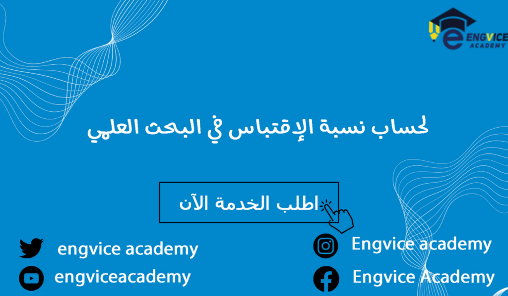 حساب نسبة الاقتباس في البحث العلمي
