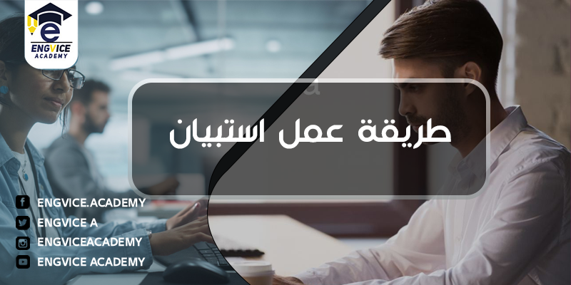 طريقة عمل استبيان في الفورم - Engvice Academy