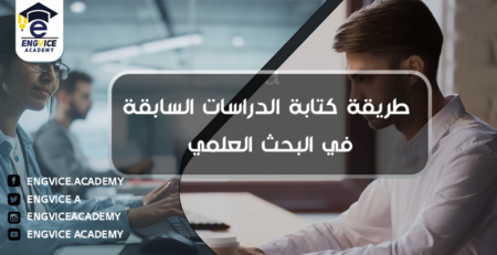 طريقة كتابة الدراسات السابقة في البحث العلمي