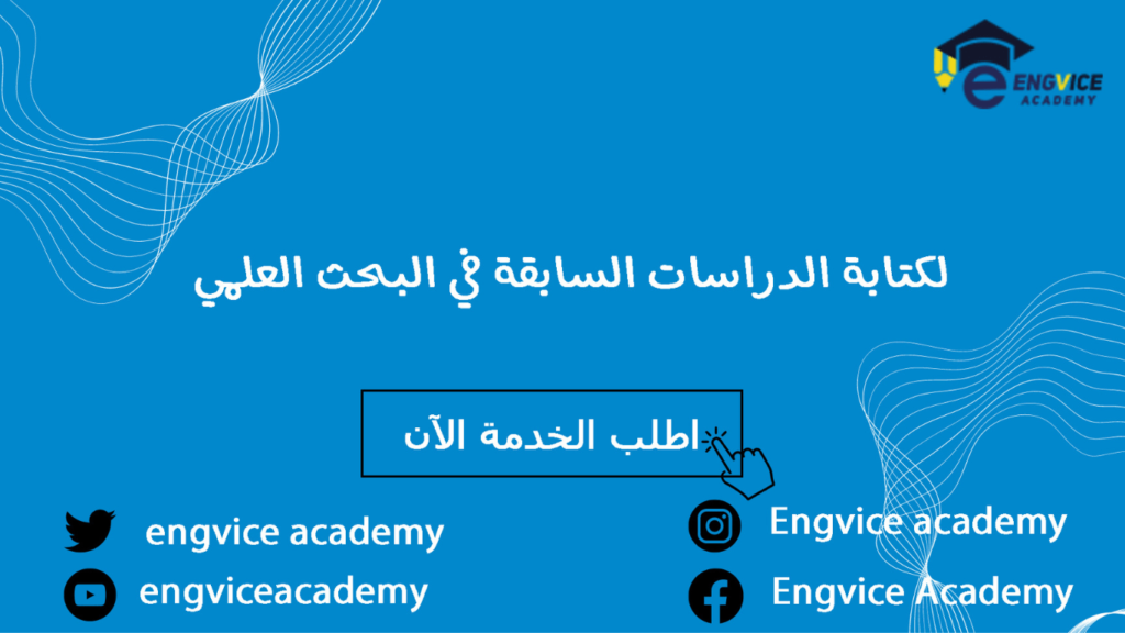 طريقة كتابة الدراسات السابقة في البحث العلمي pdf