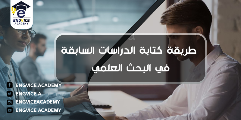 طريقة كتابة الدراسات السابقة في البحث العلمي