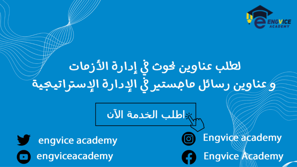 عناوين بحوث في إدارة الأزمات وعناوين رسائل الماجستير في الإدارة الإستراتيجية
