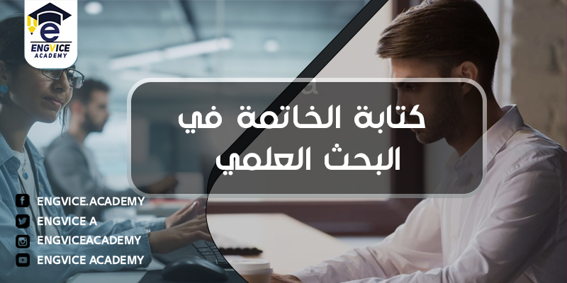 كيفية كتابة الخاتمة في البحث العلمي - Engvice Academy