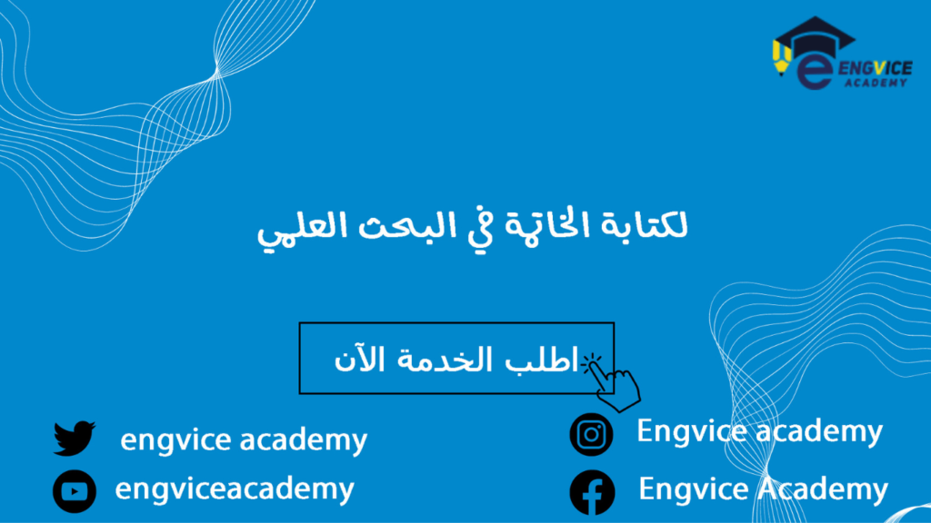 كتابة خاتمة في البحث العلمي