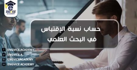 موقع حساب نسبة الاقتباس - Engvice Academy