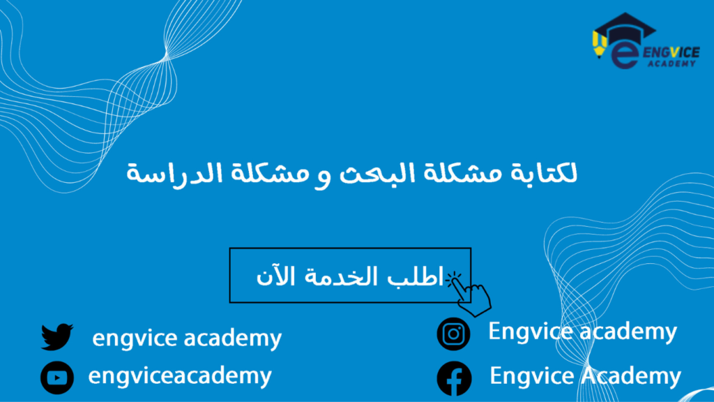 كيفية كتابة مشكلة البحث