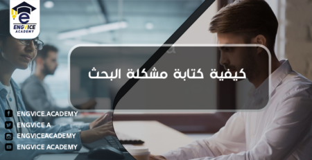 كيفية كتابة مشكلة البحث العلمي - Engvice Academy