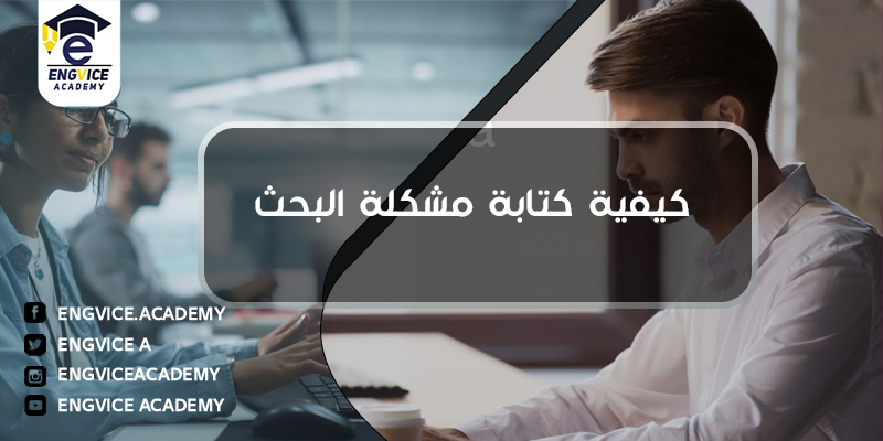 كيفية كتابة مشكلة البحث العلمي - Engvice Academy
