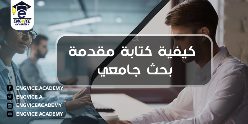 كيف اكتب مقدمة بحث - أكاديمي انقفايس