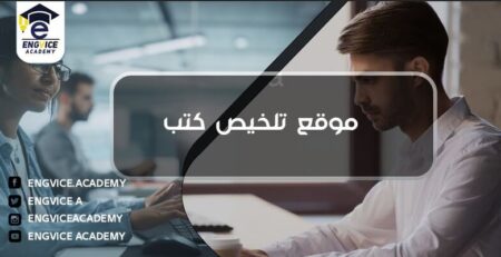 موقع لتلخيص الكتب - Engvice Academy