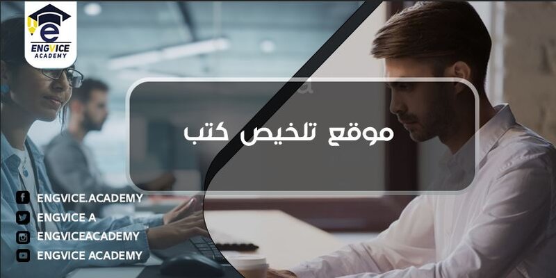 موقع لتلخيص الكتب - Engvice Academy