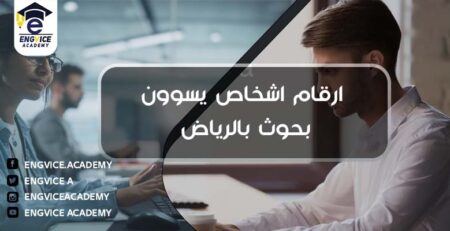ارقام اشخاص يسوون بحوث بالرياض - Engvice Academy
