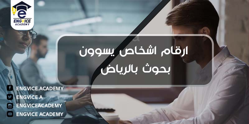 ارقام اشخاص يسوون بحوث بالرياض - Engvice Academy