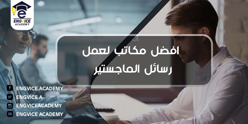 أفضل مكاتب لعمل رسائل الماجستير - Engvice Academy