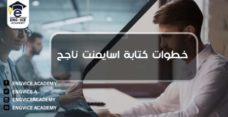 خطوات كتابة اسايمنت ناجح - Engvice Academy