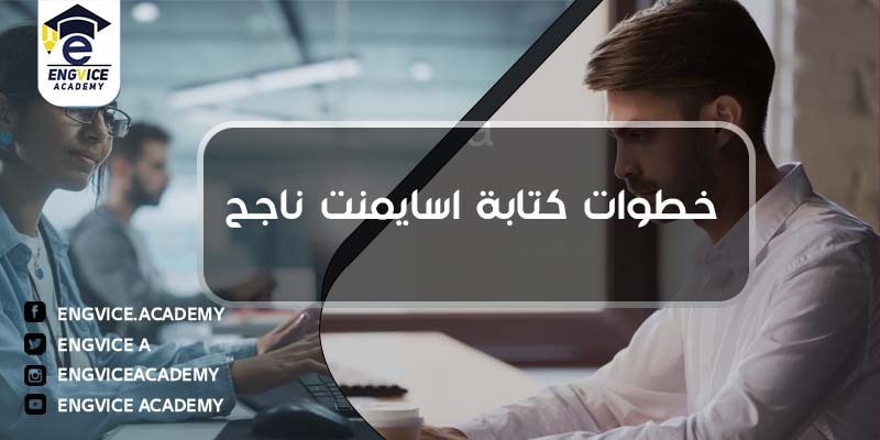 خطوات كتابة اسايمنت ناجح - Engvice Academy