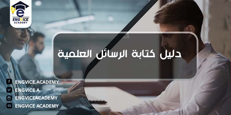دليل كتابة الرسائل العلمية جامعة الإمام - Engvice Academy