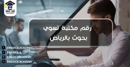 رقم مكتب ابحاث علمية تسوي بحوث بالرياض - Engvice Academy