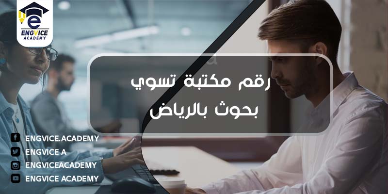 رقم مكتب ابحاث علمية تسوي بحوث بالرياض - Engvice Academy