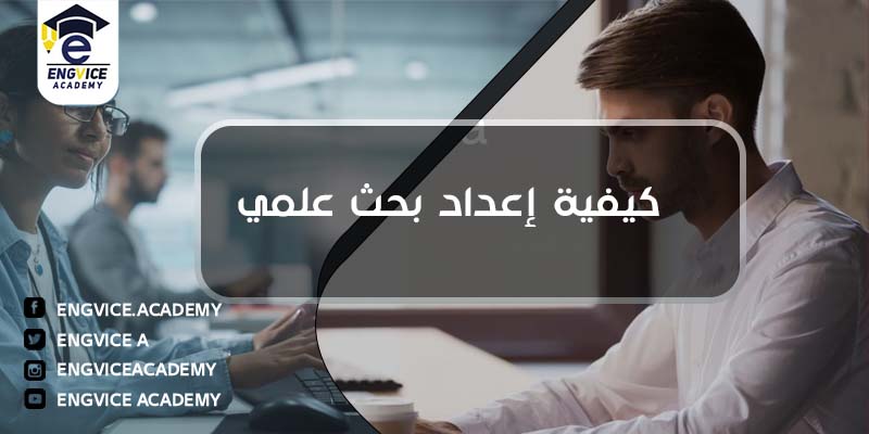 كيفية إعداد بحث علمي pdf - Engvice Academy
