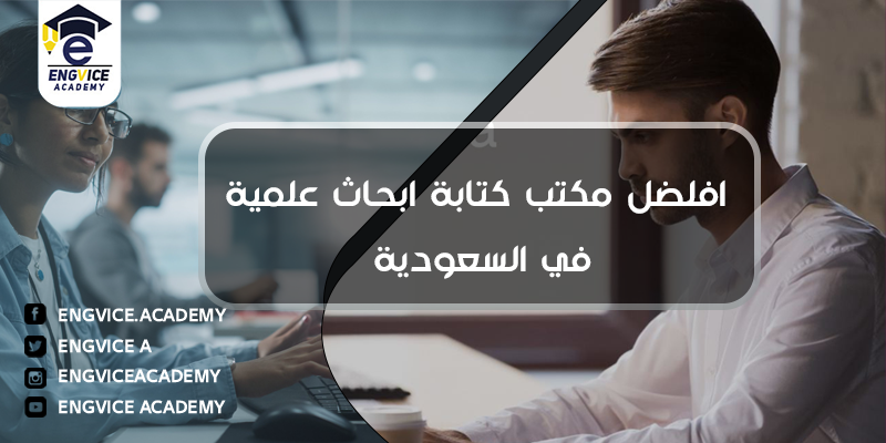 افضل مكتب ابحاث علمية في السعودية